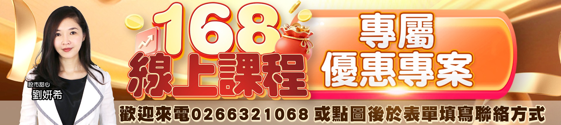 20260722 劉希-168線上課程 1920x430